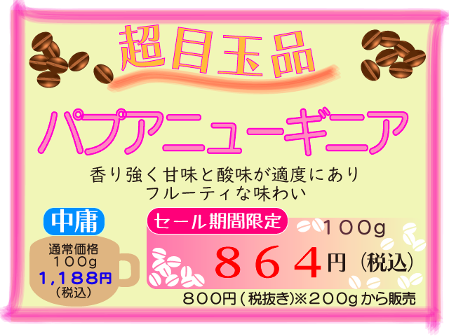 超目玉品　パプアニューギニア　100g　864円